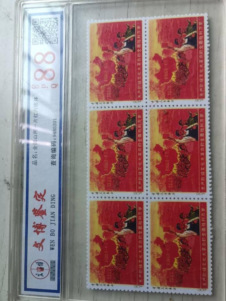 全国山河一片红珍藏版邮票