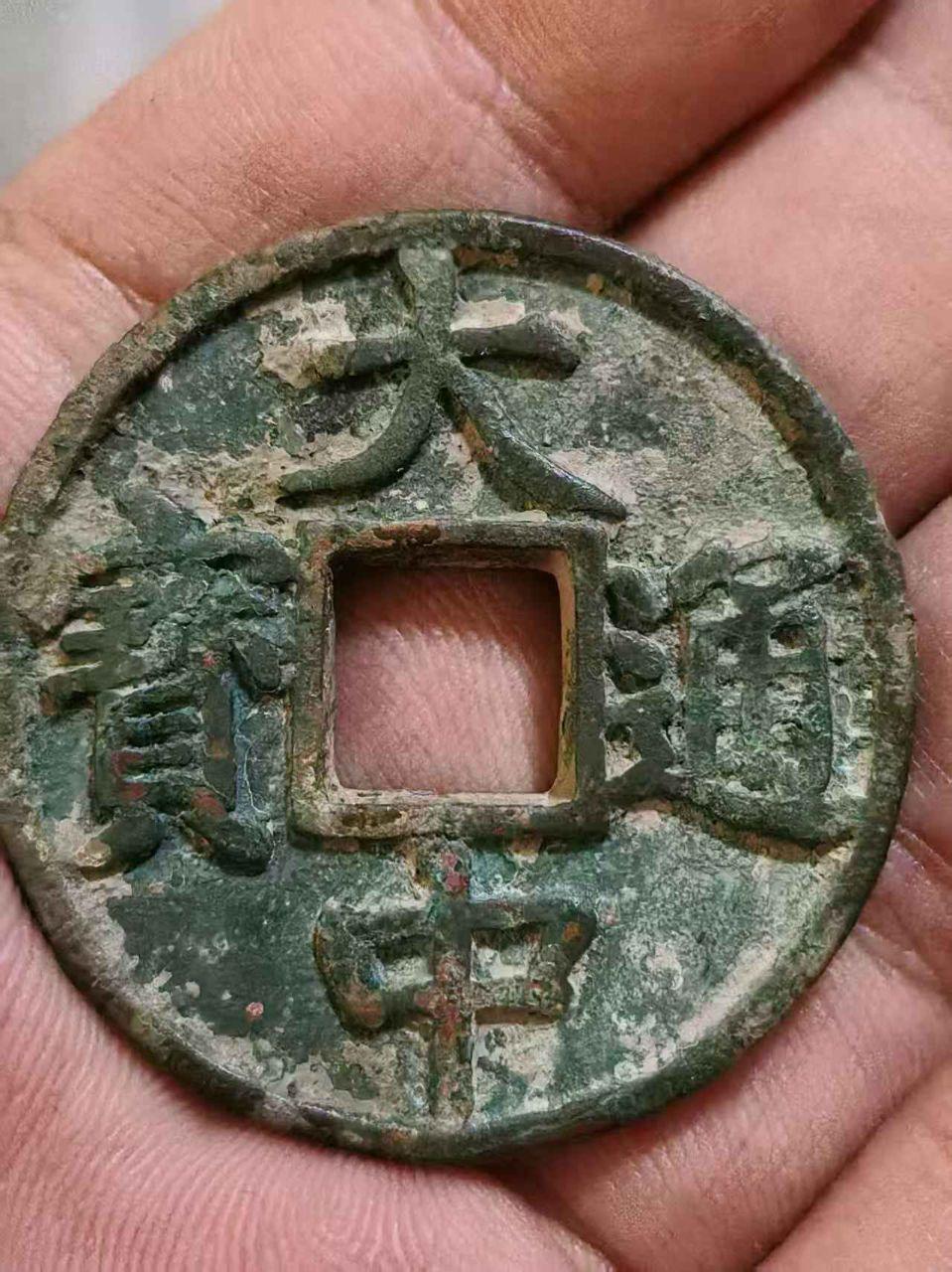 大中通宝