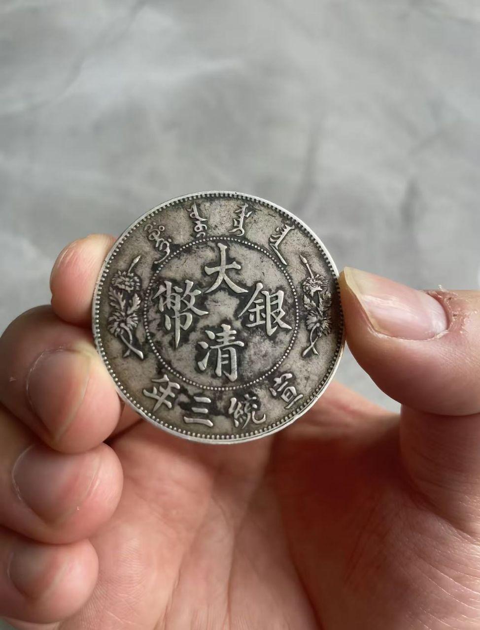 宣统三年大清银币藏品