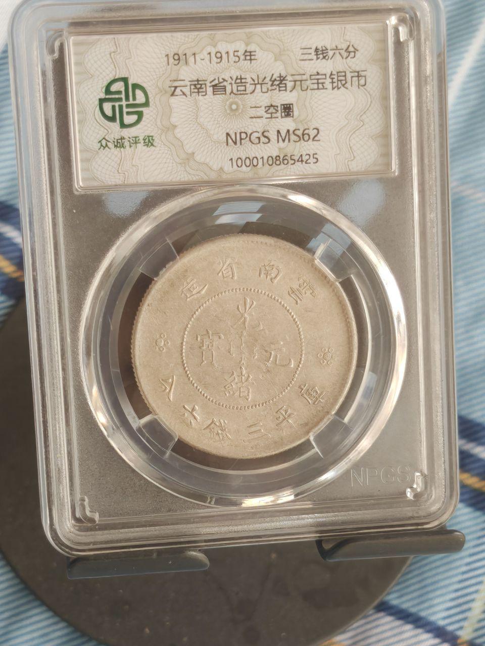 光绪元宝