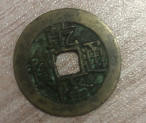 清代方孔古铜钱