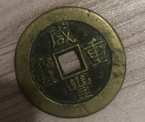 清代方孔古铜钱