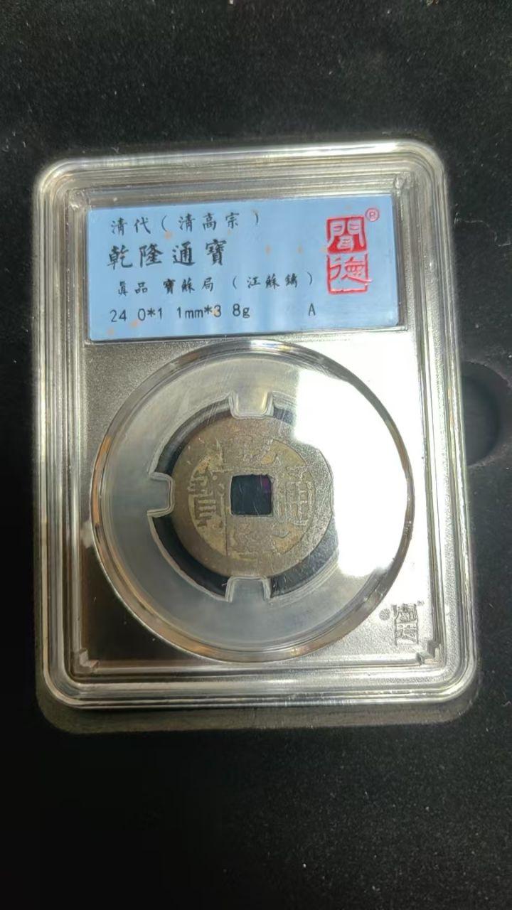 《清代乾隆通宝宝苏局古钱币》