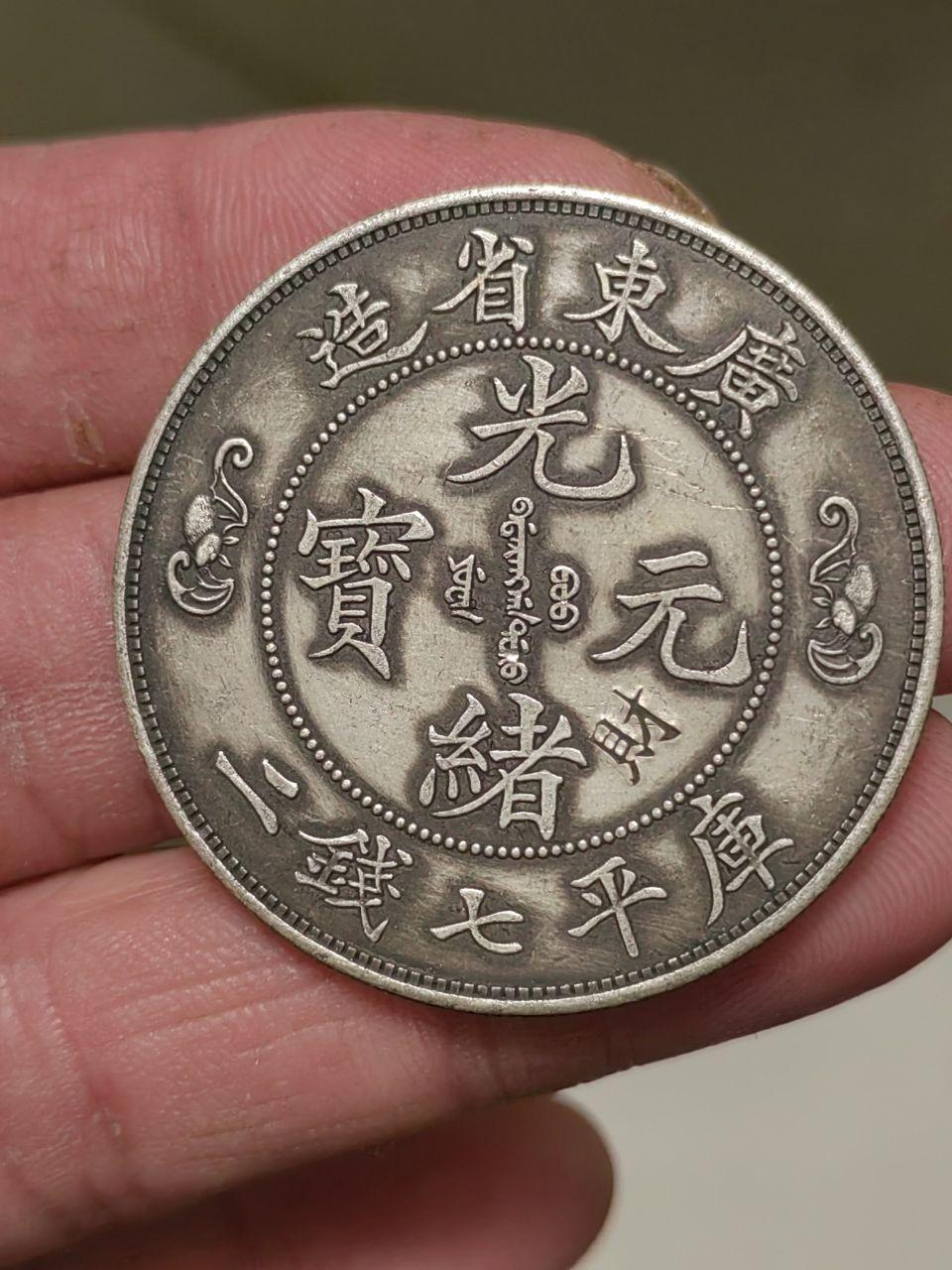 机制银币