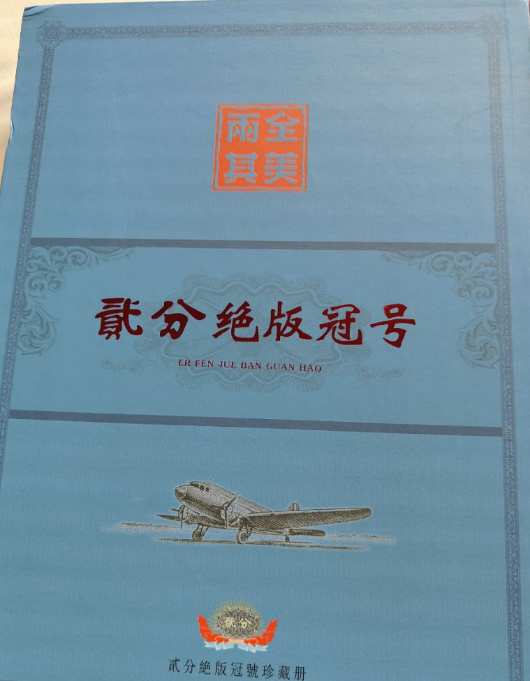 贰分冠号钞王