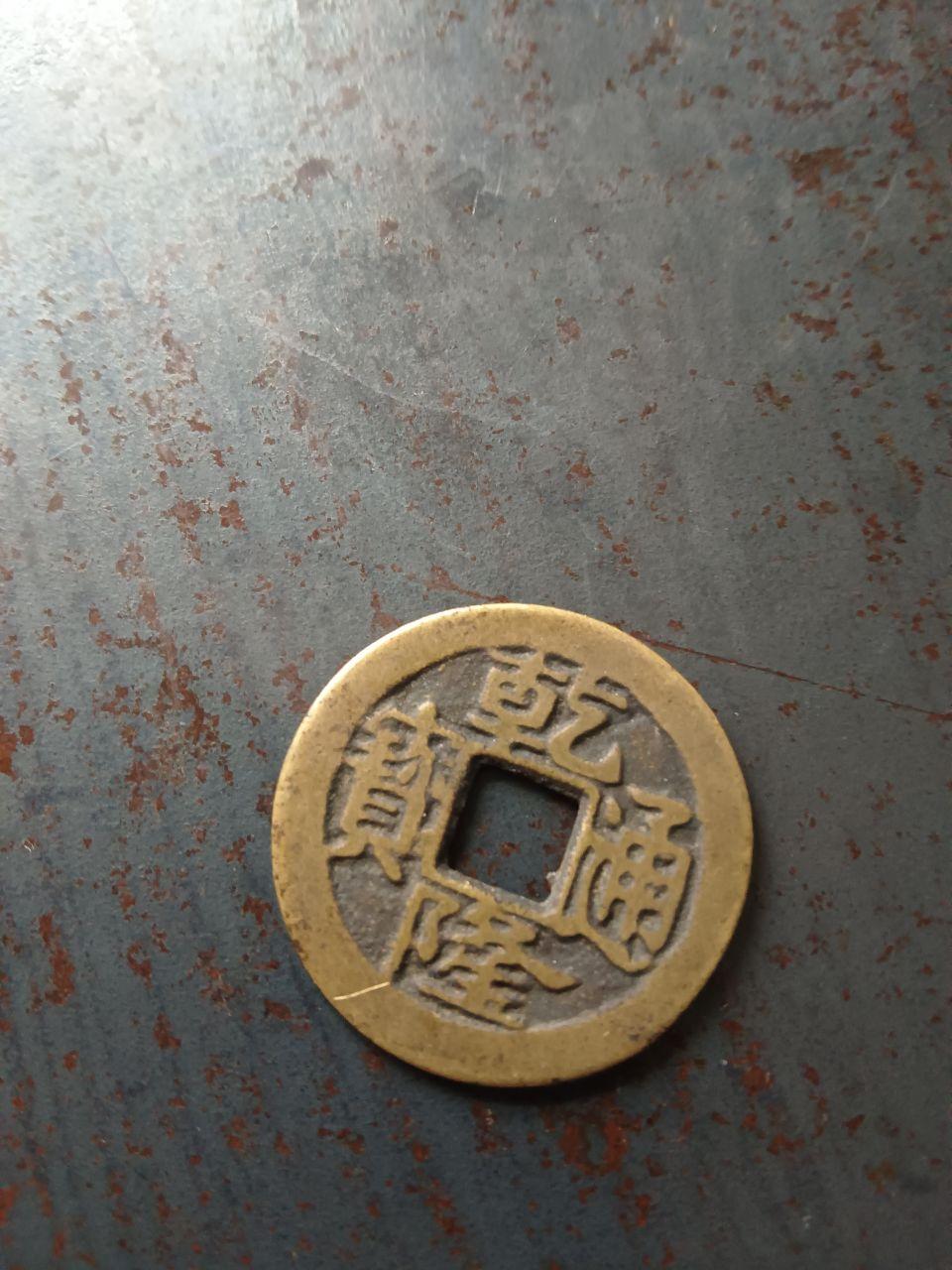 乾隆通宝