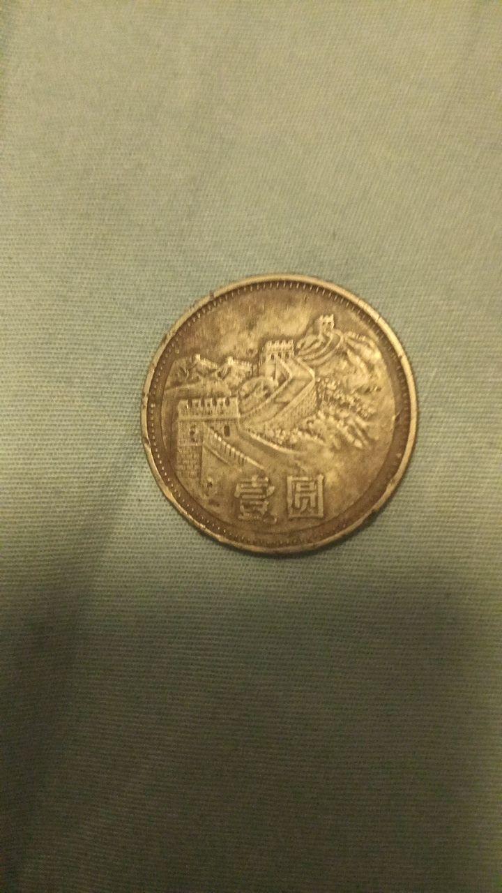 长城纪念币