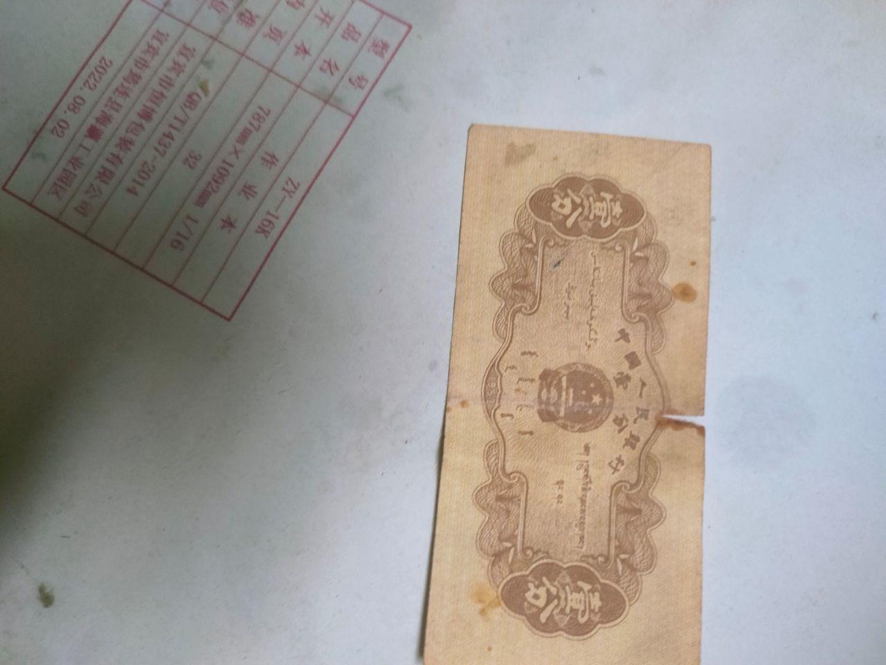 1953年绝版一分人民币