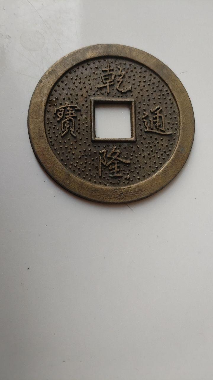 乾隆通宝