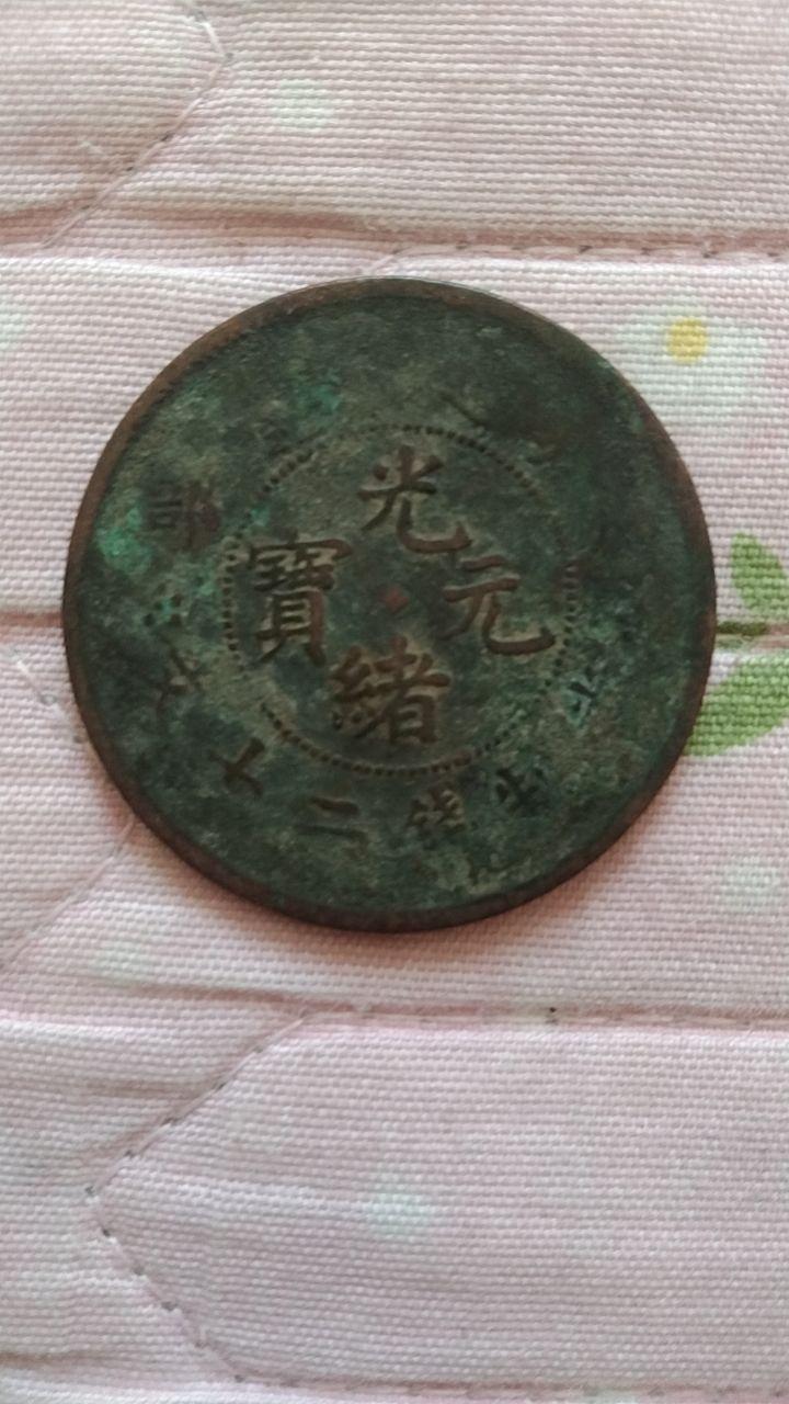 光绪元宝