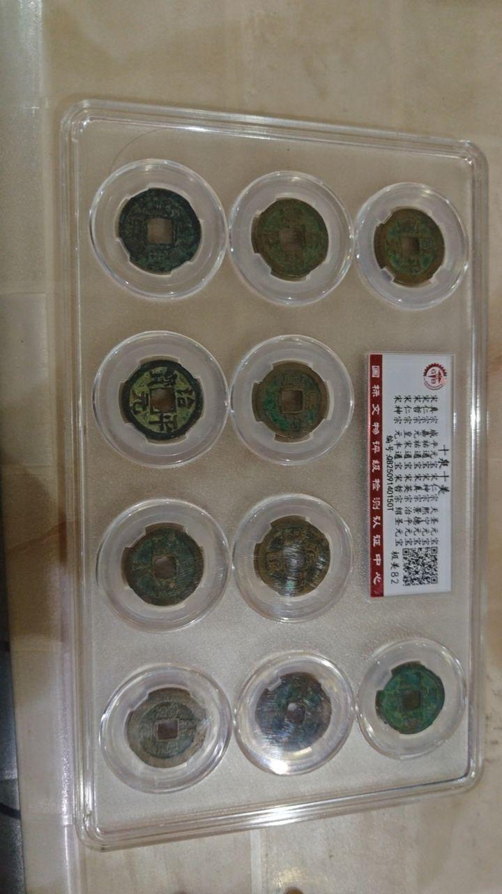宋代帝王年号“十全十美”古泉真品评级套册