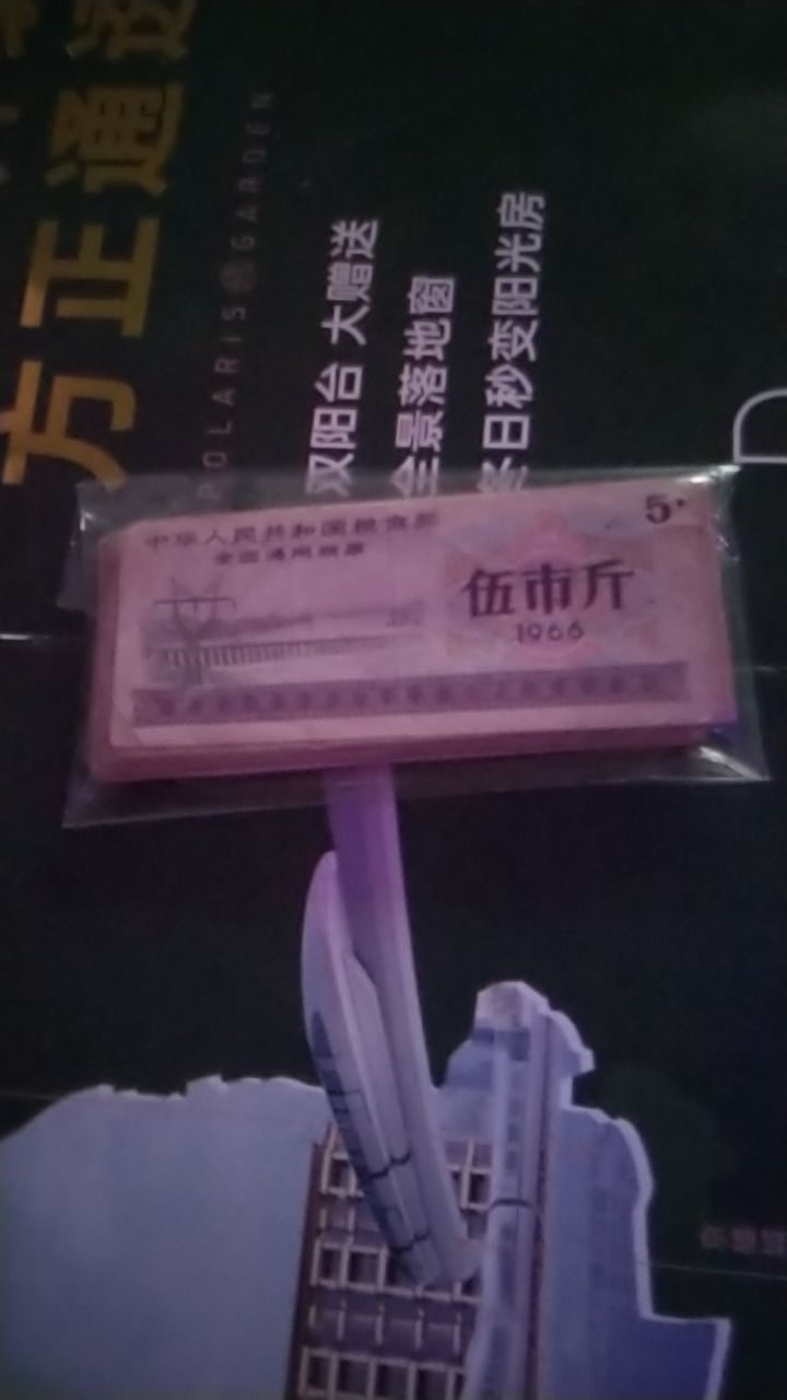 粮票组合759张