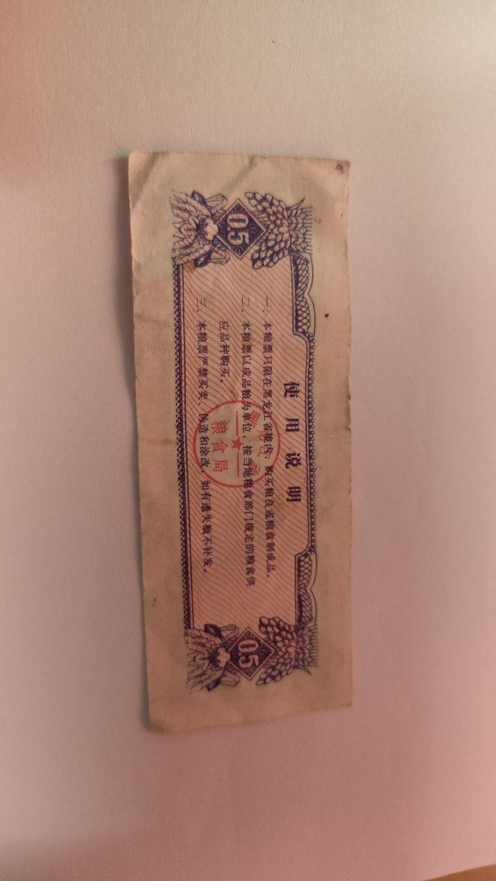 1978年黑龙江省粮票半市斤