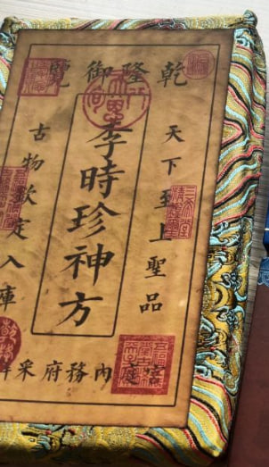 李时珍药方（神方）