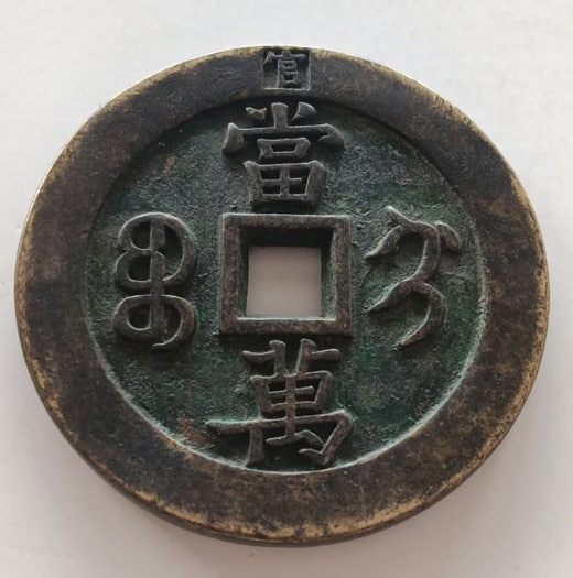 咸丰重宝当万大钱