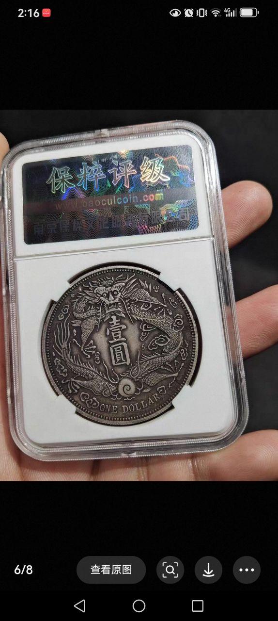 宣统三年大清银币壹圆（短须龙）