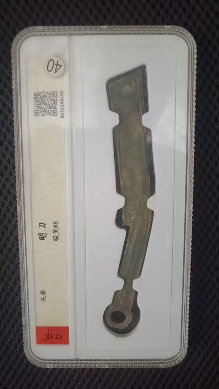 先秦时期刀币体系中的“明刀”类钱币