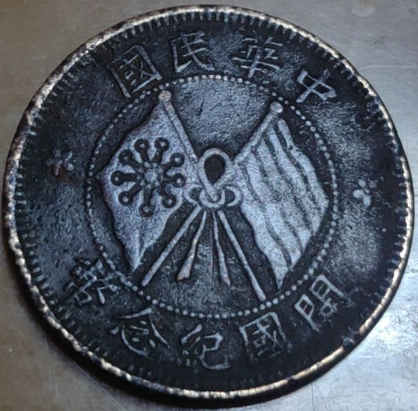 中华民国开国纪念币十文铜元
