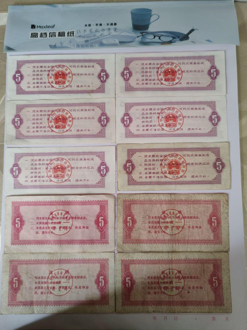 地方和全国通用粮票