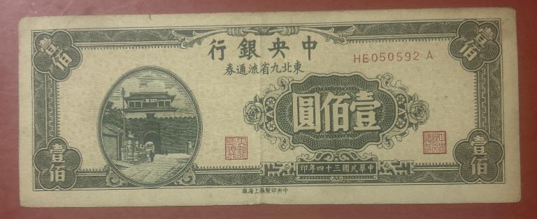 《壹佰圆流通钞票》