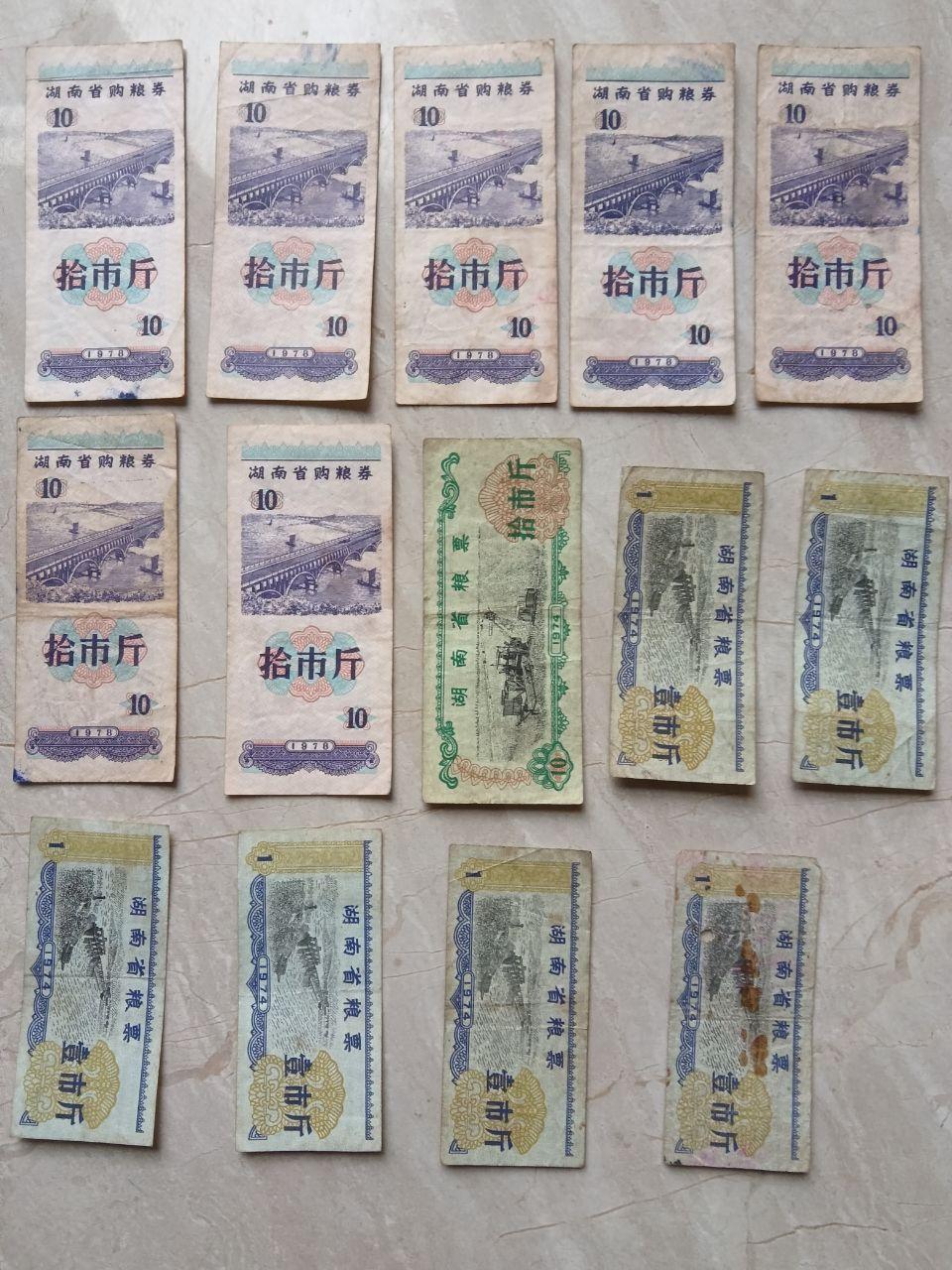 湖南省级粮票