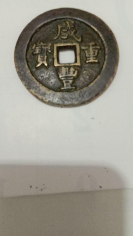“咸丰重宝 当五十