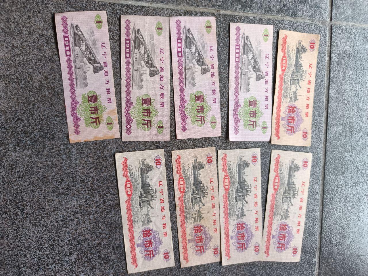 辽宁省地方粮票