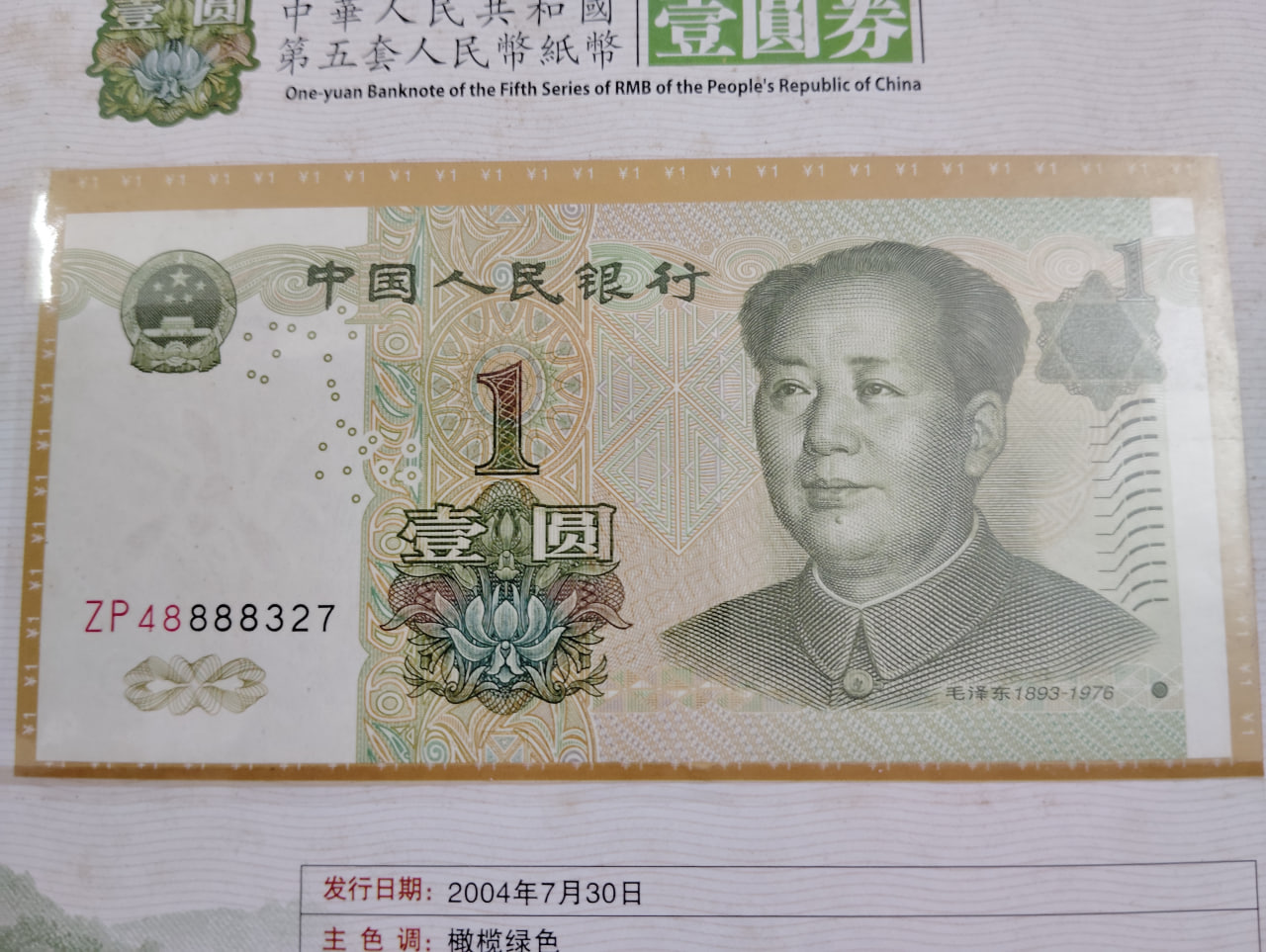 第五套人民币纸币全套同号