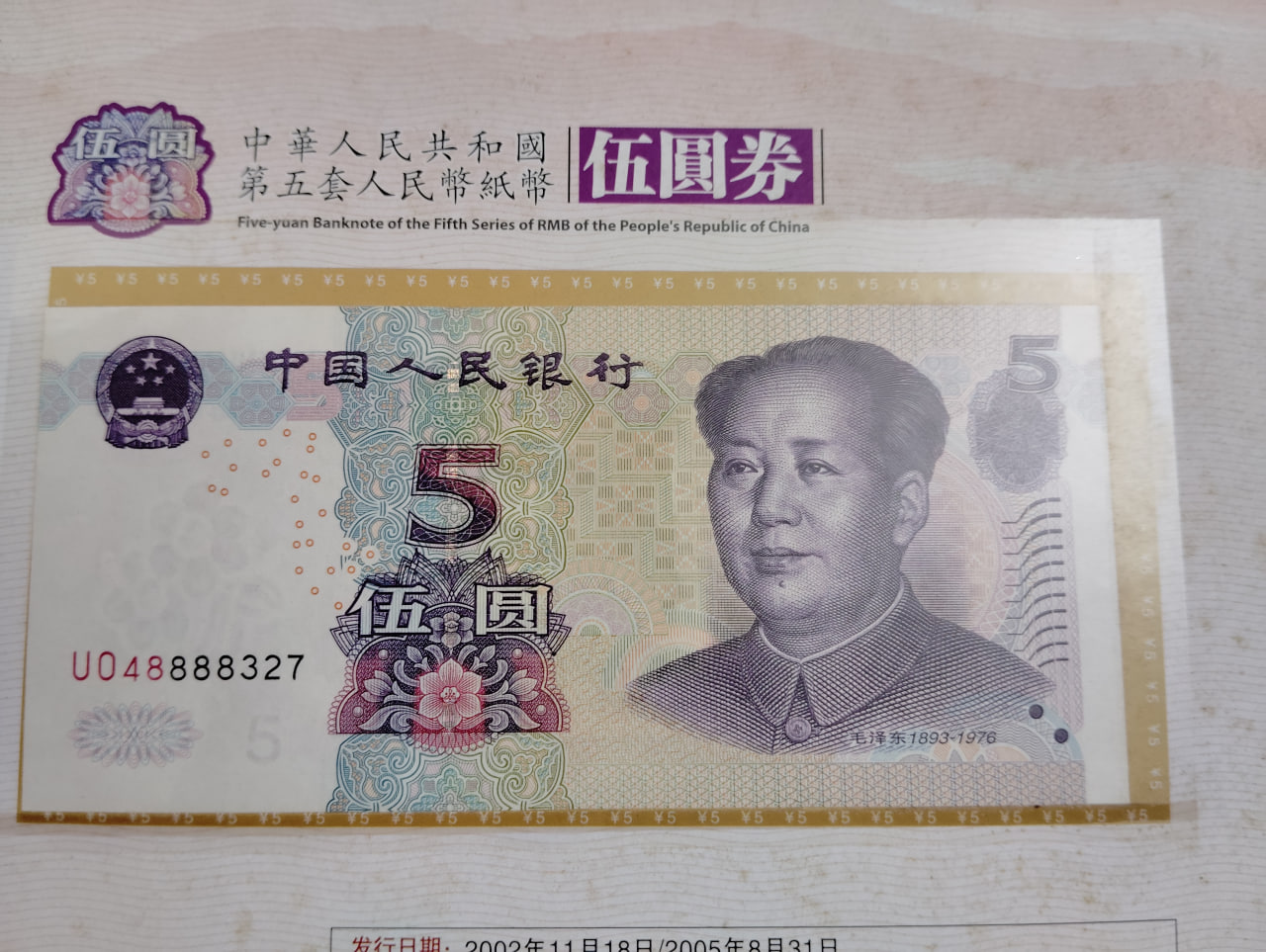 第五套人民币纸币全套同号