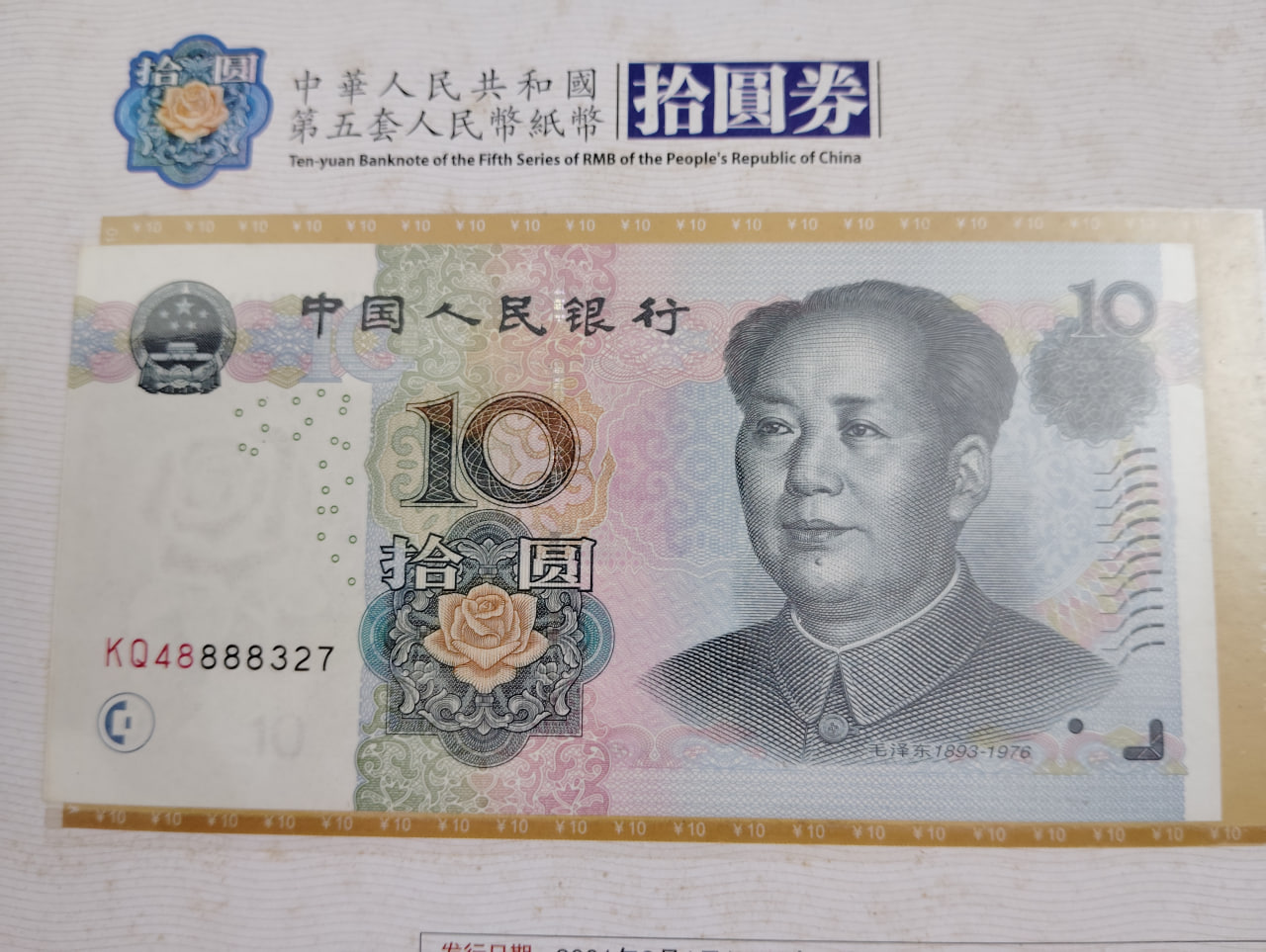 第五套人民币纸币全套同号