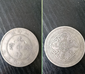 “站洋”银元.光绪元宝