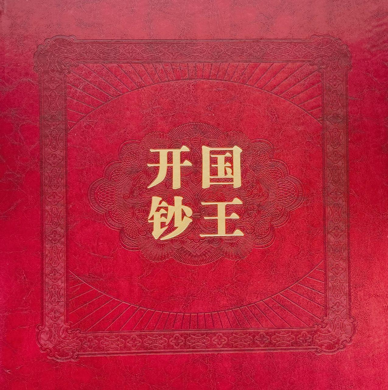 开国钞王（第二套人民币小全套）