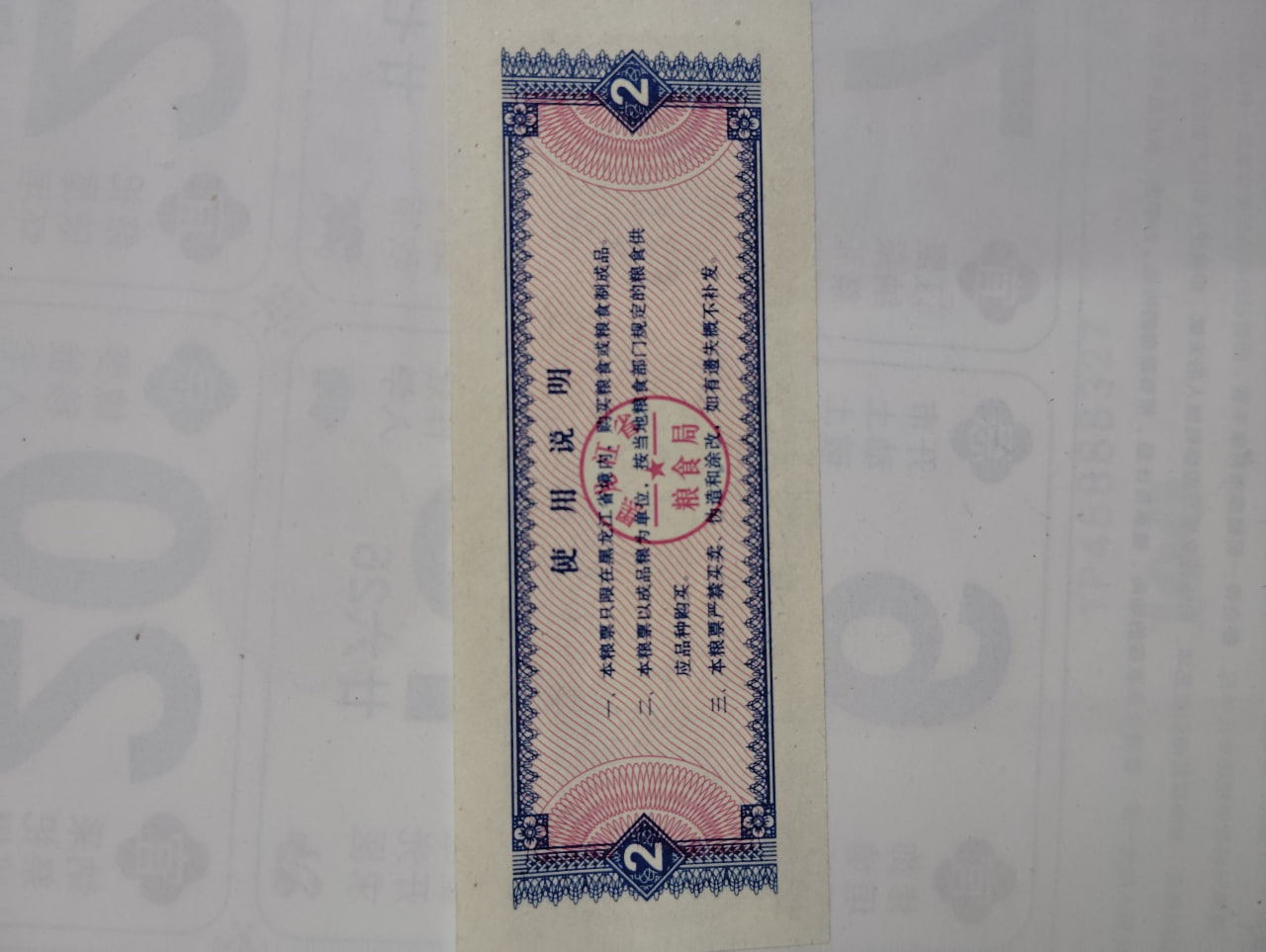 粮票
