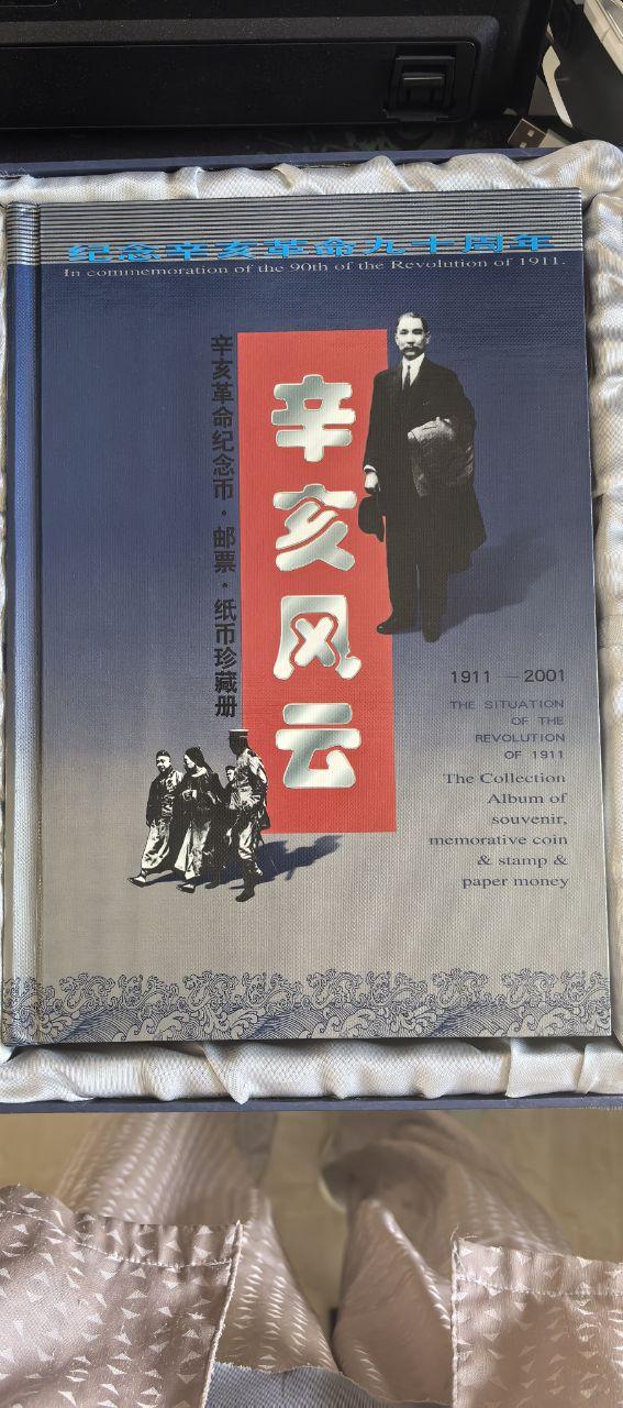 辛亥风云纪念币邮票纸币珍藏册