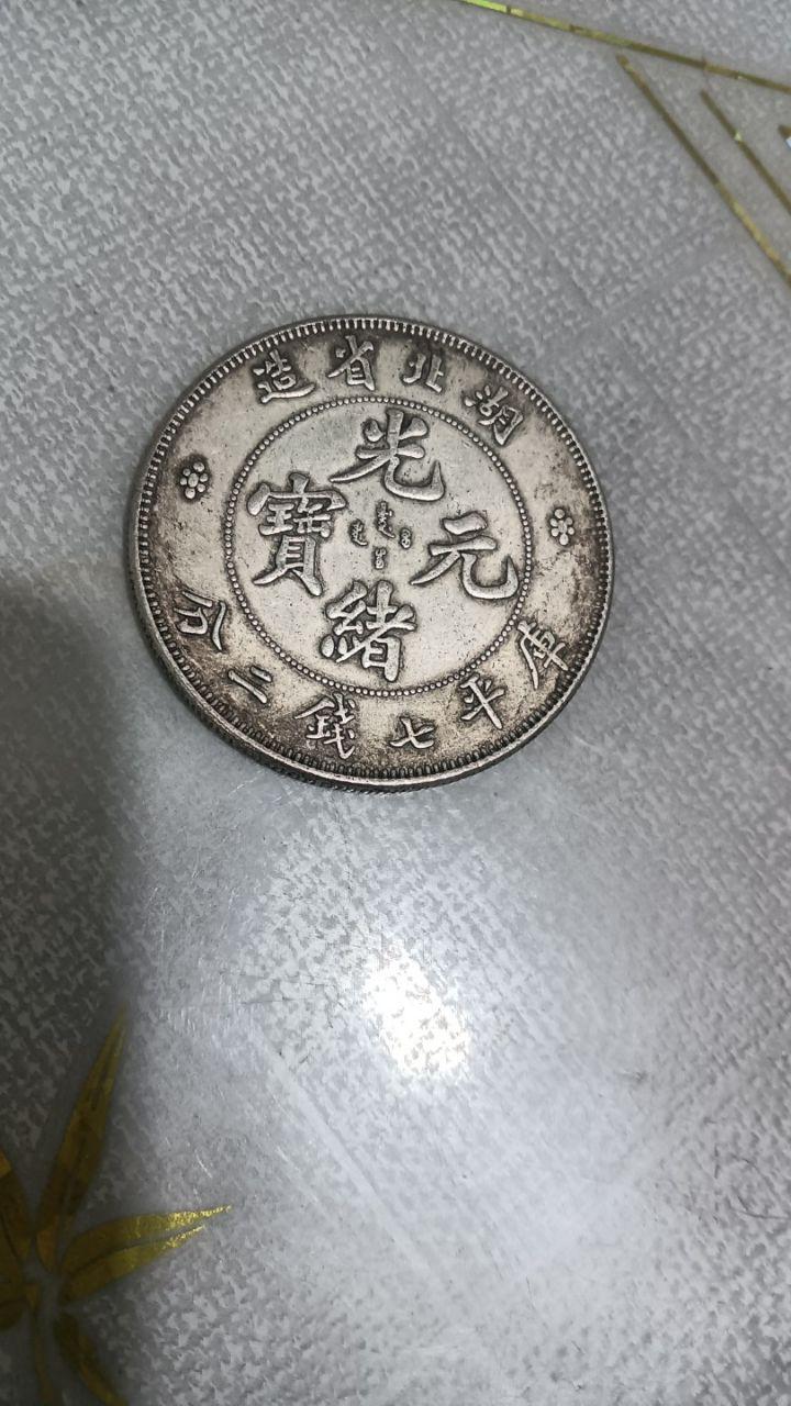 银元