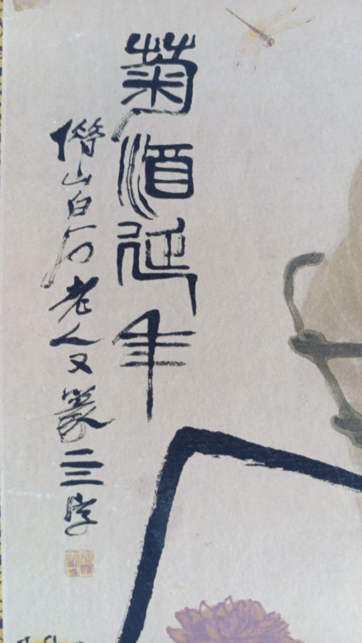 菊酒延年