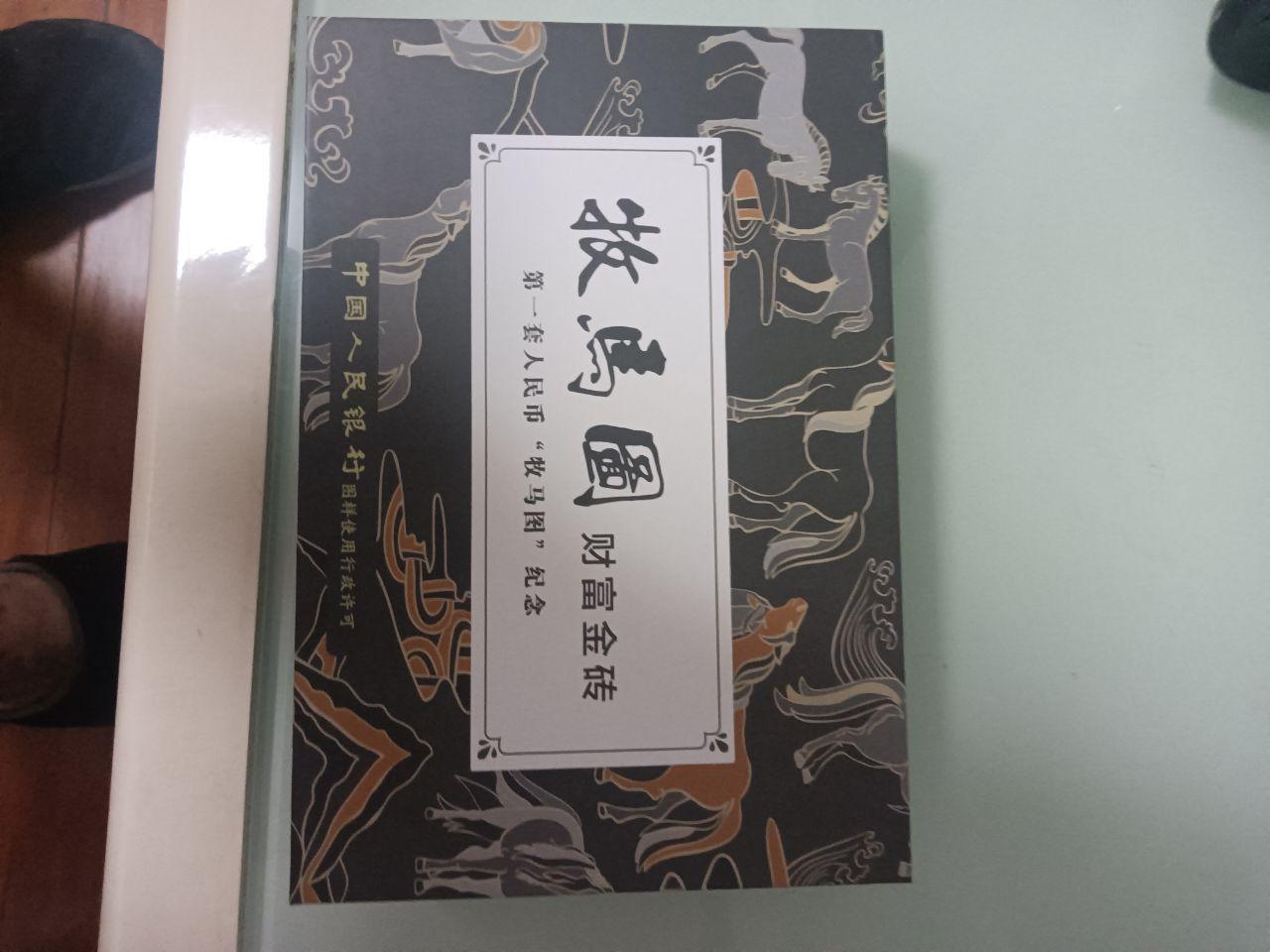 第一套人民币壹万圆《牧马图》纪念钞（金砖封装版）