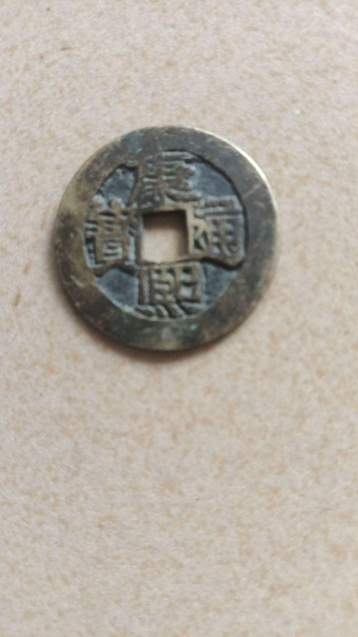 康熙通宝方孔钱