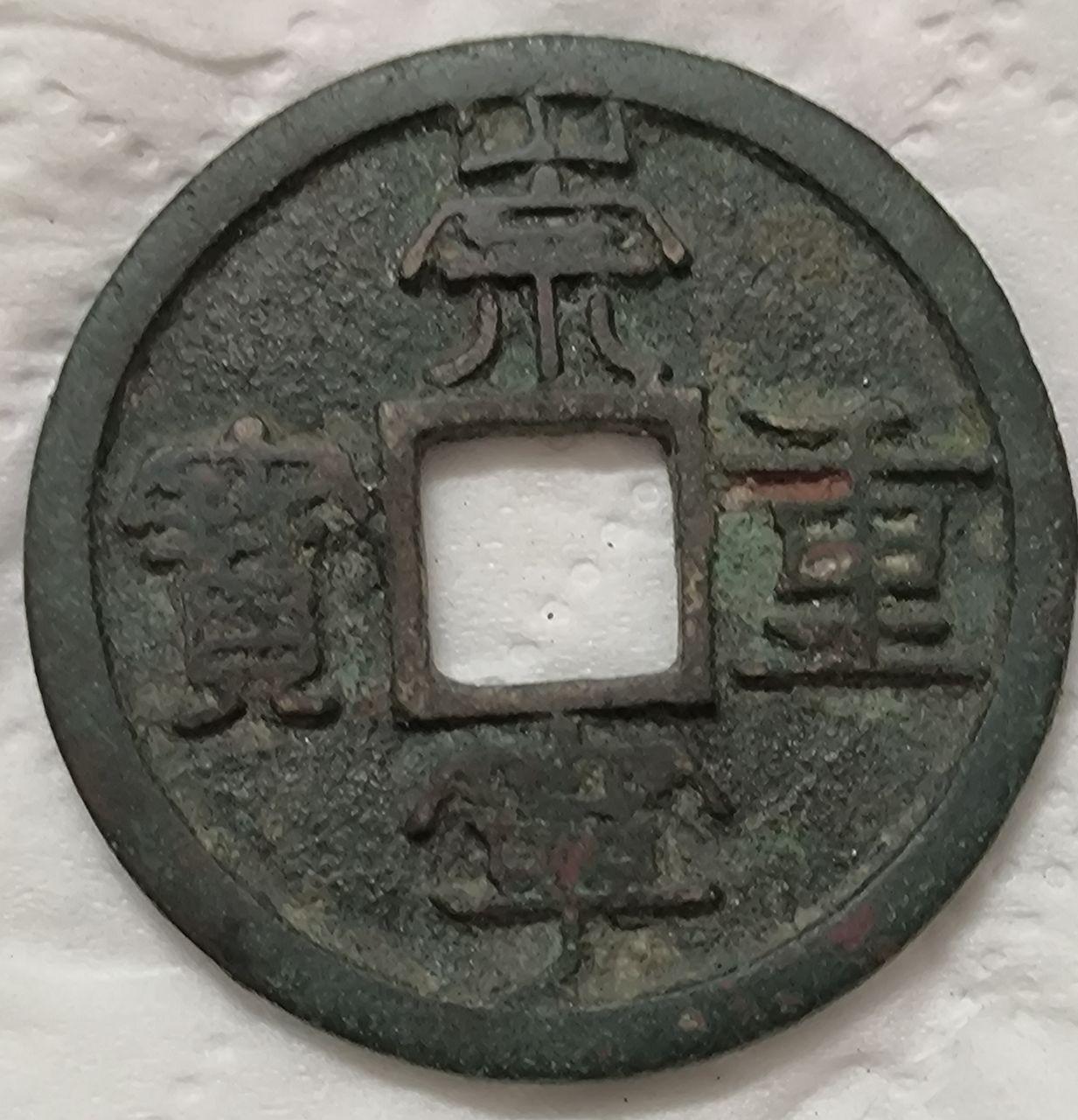 崇宁重宝