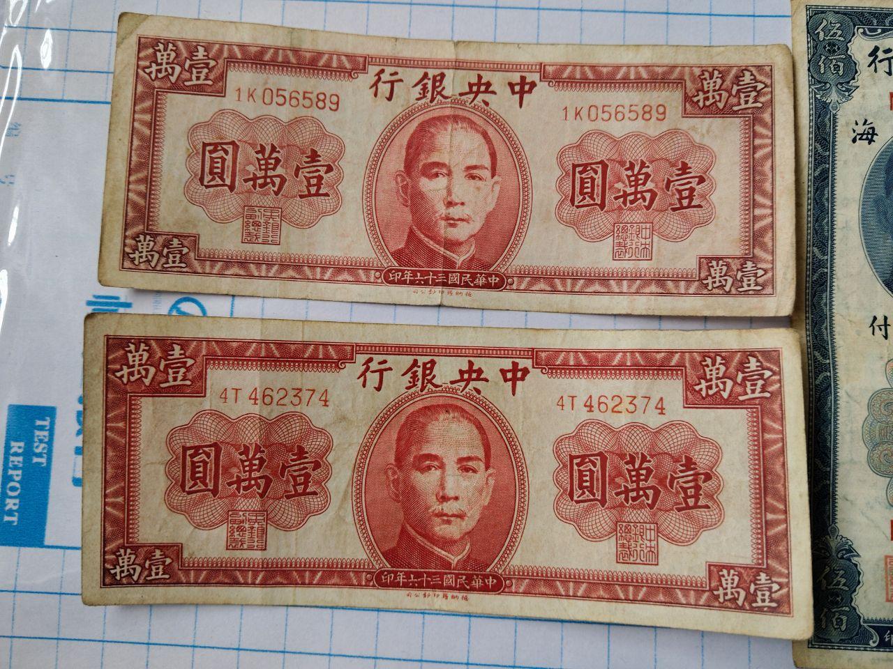 中央银行法币券（壹萬元2张与伍佰元2张）