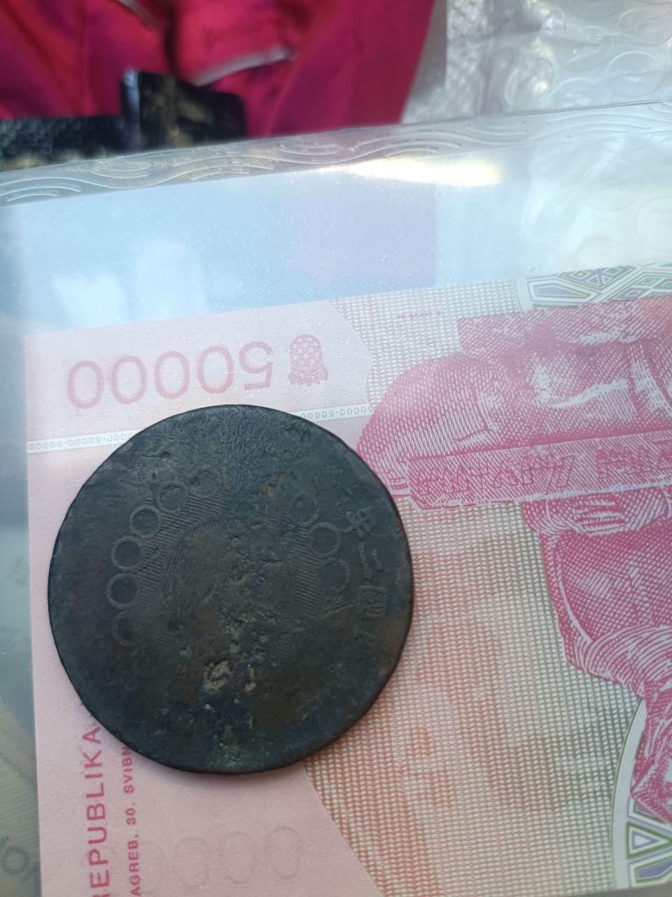 一枚孙中山银元与一枚大清铜币