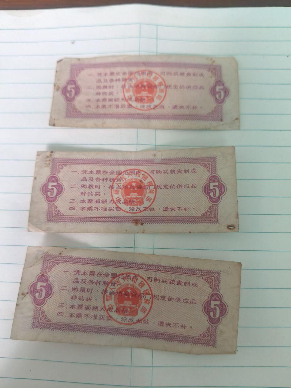全国通用粮票六张