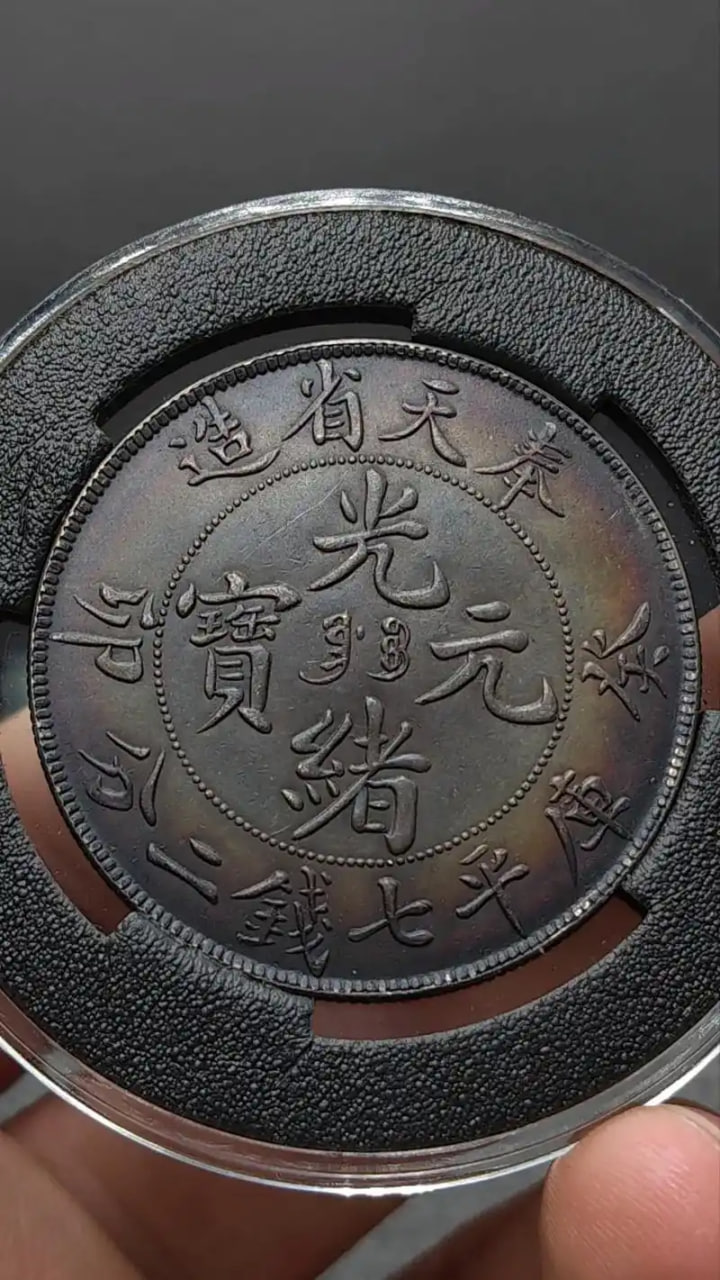 光绪二十五年奉天机器局造无圈版一圆银币‌