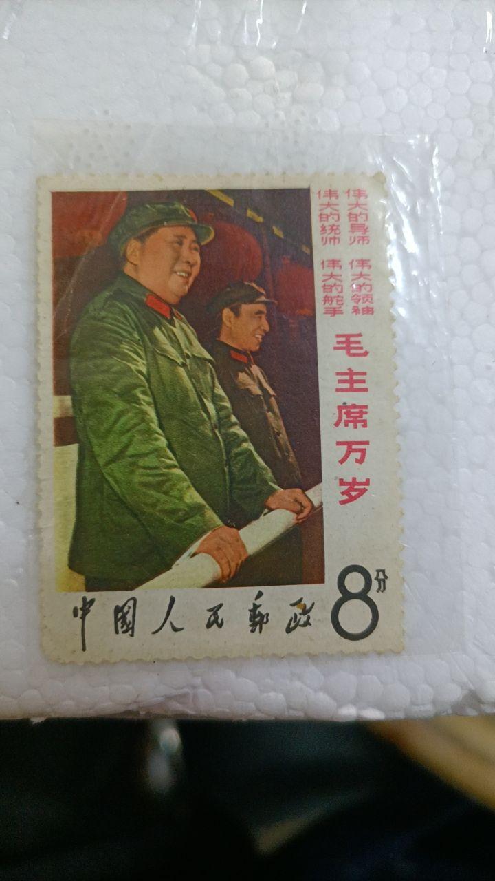 绝版《毛主席万岁》8分邮票