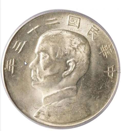 ‌民国二十五年孙像帆船壹圆凹槽边银质样币‌