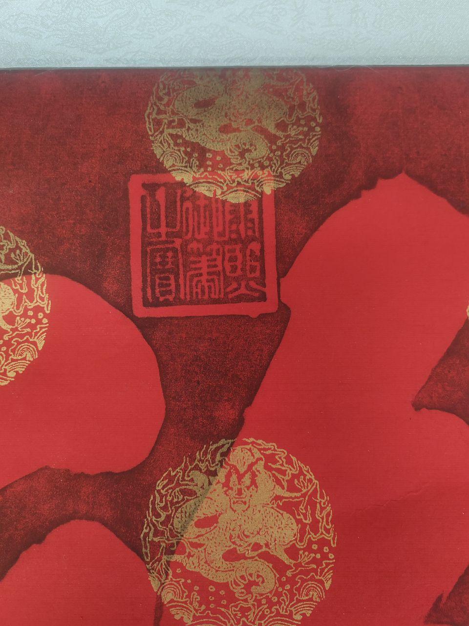恭王府手拓《福》字碑轴》
