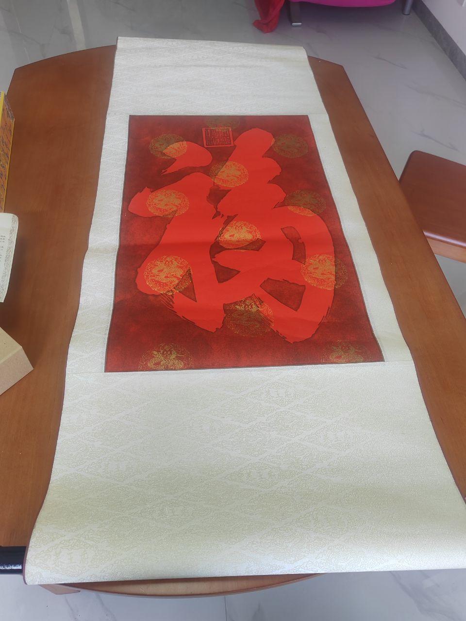 恭王府手拓《福》字碑轴》