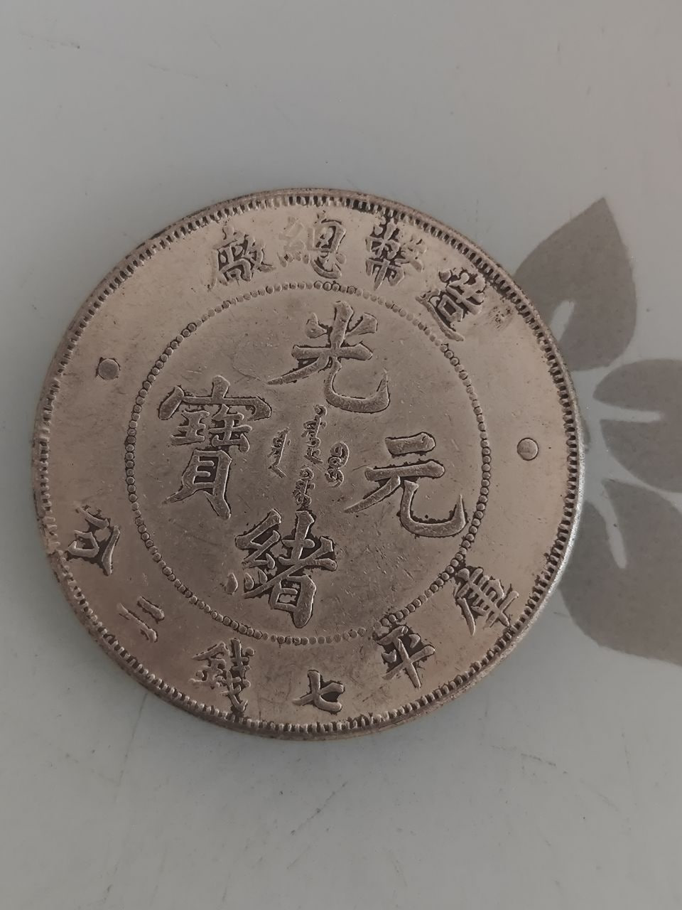 银元