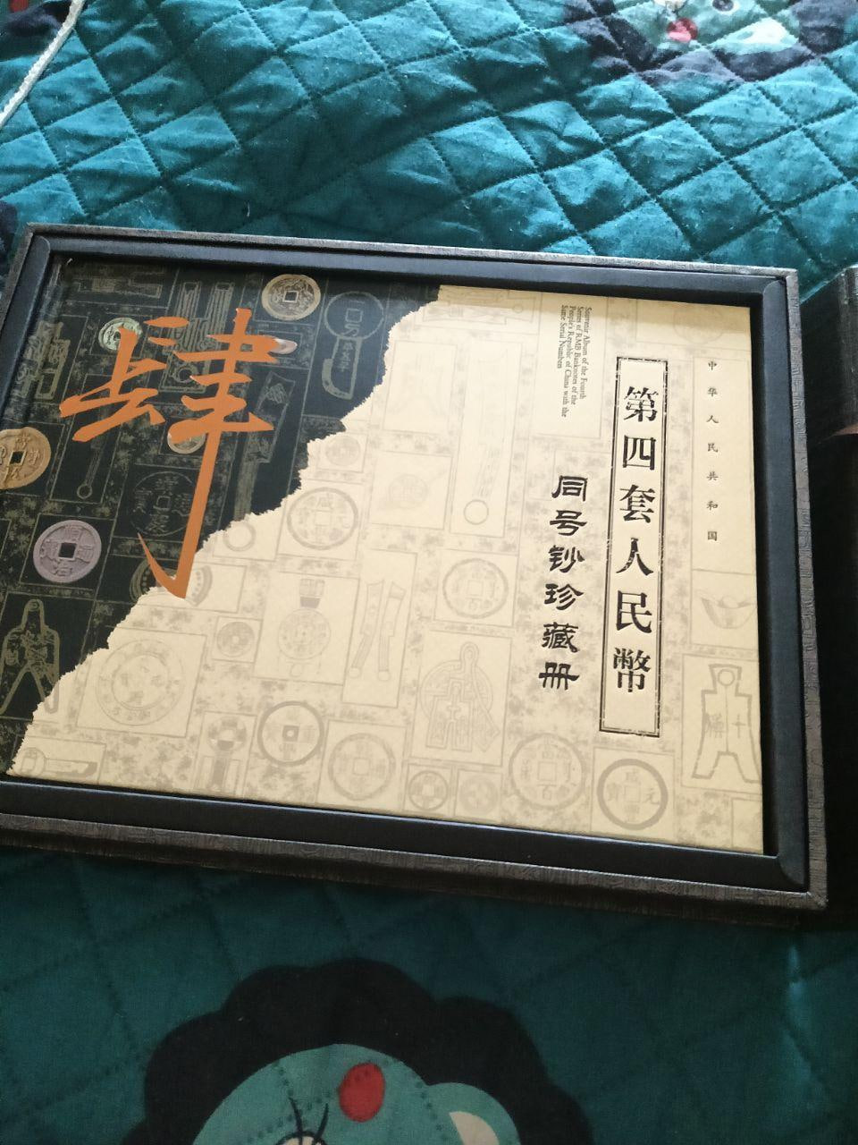 第四套人民币书
