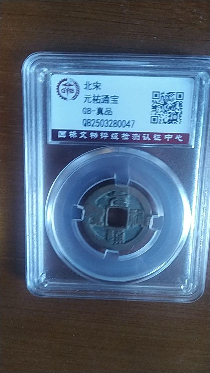 元祐通宝
